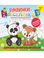 Буквинки-веселинки