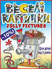 Веселі картинки – Jolly Pictures