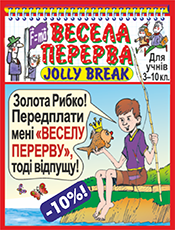 Весела перерва – Jolly Break