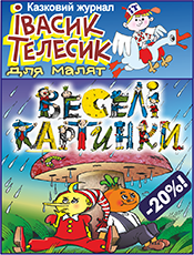 Комплект для дошкільного навчання зі знижкою 20% ж. «ВЕСЕЛІ КАРТИНКИ - JOLLY PICTURES». ж. «ІВАСИК ТЕЛЕСИК для малят»