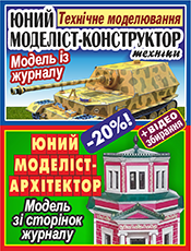 Комплект юного моделіста зі знижкою 20% «ЮНИЙ МОДЕЛІСТ - КОНСТРУКТОР ТЕХНІКИ». «ЮНИЙ МОДЕЛІСТ - АРХІТЕКТОР»