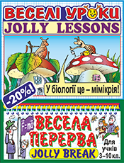 Навчальний комплект зі знижкою 20% ж. «ВЕСЕЛА ПЕРЕРВА – JOLLY BREAK». ж. «ВЕСЕЛІ УРОКИ - JOLLY LESSONS»