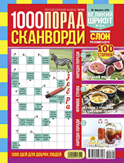 1000 порад. Сканворди