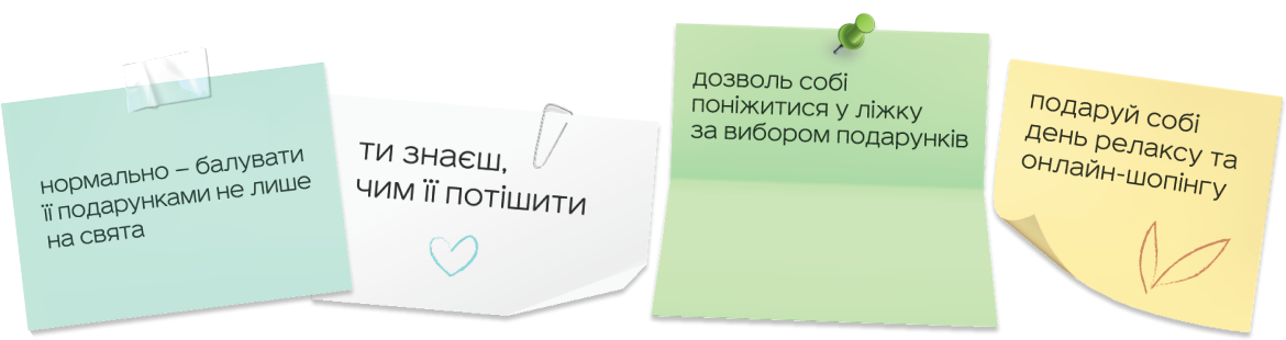 Хто, як не ти, подарує бажане