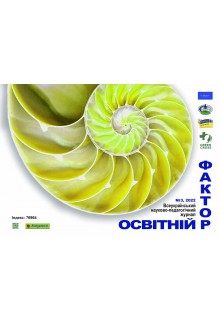 ВСЕУКРАЇНСЬКИЙ НАУКОВО - ПЕДАГОГІЧНИЙ ЖУРНАЛ «ОСВІТНІЙ ФАКТОР»