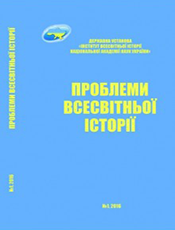 «ПРОБЛЕМИ ВСЕСВІТНЬОЇ ІСТОРІЇ»