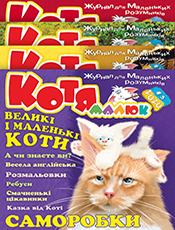 «МАЛЮК КОТЯ»<br><br>