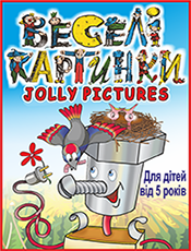 «ВЕСЕЛІ КАРТИНКИ – JOLLY PICTURES»