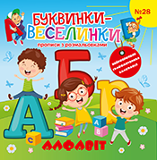 «БУКВИНКИ - ВЕСЕЛИНКИ»