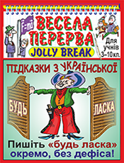 «ВЕСЕЛА ПЕРЕРВА – JOLLY BREAK»