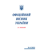 «ОФIЦIЙНИЙ ВIСНИК УКРАIНИ. ЗI ЗМIНАМИ»