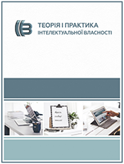 «ТЕОРІЯ І ПРАКТИКА ІНТЕЛЕКТУАЛЬНОЇ ВЛАСНОСТІ»