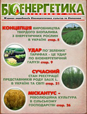 «БІОЕНЕРГЕТИКА / BIOENERGY»<br><br>