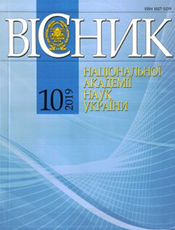 «ВІСНИК НАЦІОНАЛЬНОЇ АКАДЕМІЇ НАУК УКРАЇНИ»