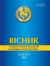 «ВІСНИК НАЦІОНАЛЬНОЇ АКАДЕМІЇ ПРАВОВИХ НАУК УКРАЇНИ»