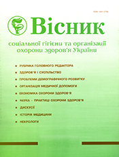 «ВІСНИК СОЦІАЛЬНОЇ ГІГІЄНИ ТА ОРГАНІЗАЦІЇ ОХОРОНИ ЗДОРОВ'Я УКРАЇНИ»