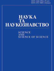 «НАУКА ТА НАУКОЗНАВСТВО»<br><br>