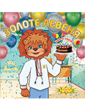 «Золоте левеня»<br><br><br>