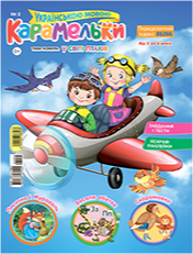 «Карамельки»<br><br><br>