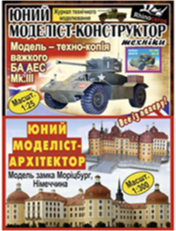 Комплект зі знижкою 10%: «Юний моделіст-конструктор техніки» та «Юний моделіст-архітектор»