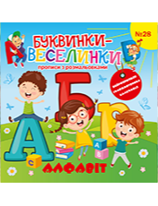 «Буквинки-веселинки»