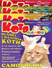 «Малюк Котя»<br><br><br>