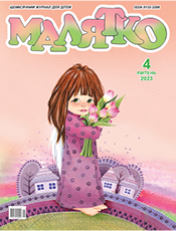 «Малятко»<br><br><br>
