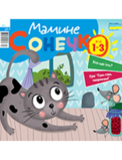 «Мамине сонечко»<br><br>