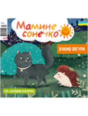 «Мамине сонечко»<br><br>