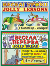 Навчальний комплект зі знижкою 10%: «Веселі уроки. Jolly lessons» та «Весела перерва. Jolly break»