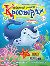 «Найкращі дитячі кросворди»