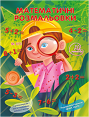 «Математичні розмальовки»<br><br>