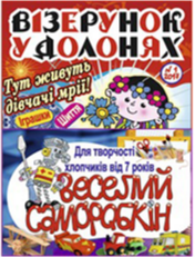 Творчий комплект зі знижкою 10%: «Візерунок у долонях» та «Веселий Саморобкін»