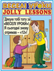 «Веселі уроки. Jolly lessons»