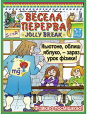 «Весела перерва. Jolly break»