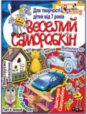 «Веселий Саморобкін»<br><br>