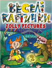 «Веселі картинки. Jolly pictures»<br><br>