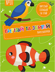 «Вирізалочка “Вирізай та збирай”»