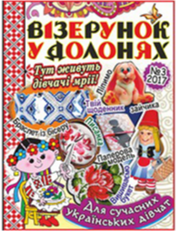 «Візерунок у долонях»<br><br>