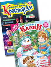 «В гостях у казки» + «Найкращі дитячі кросворди»