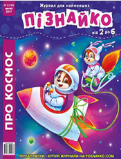 «Пізнайко від 2 до 6», журнал для найменших<br><br>