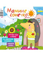 Мамине сонечко<br><br>