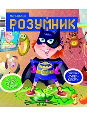 Маленький розумник<br><br>