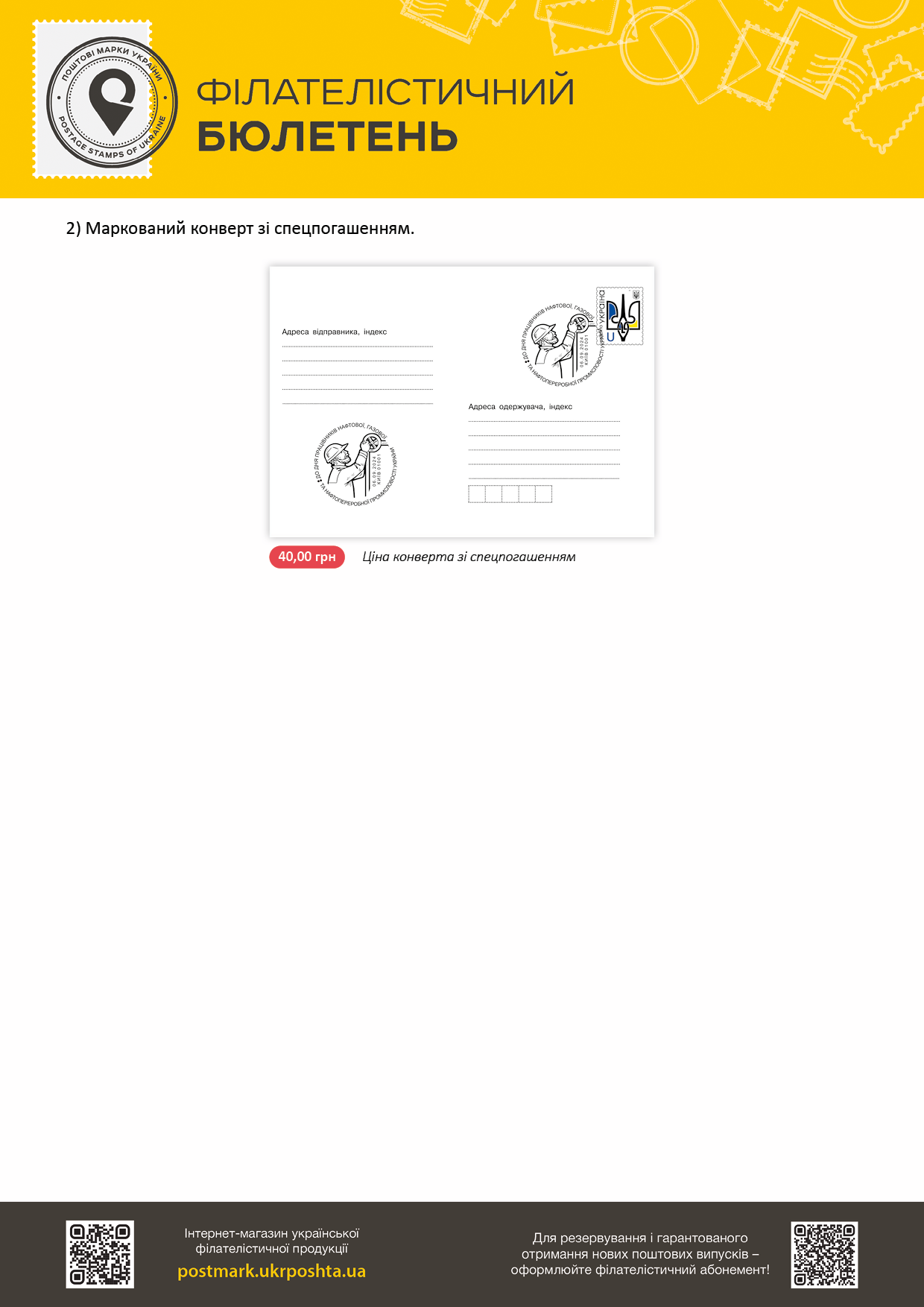 https://www.ukrposhta.ua/laravel-filemanager/photos/shares/02-09-24_ВМ-Нафтогаз-укр-10-2.png