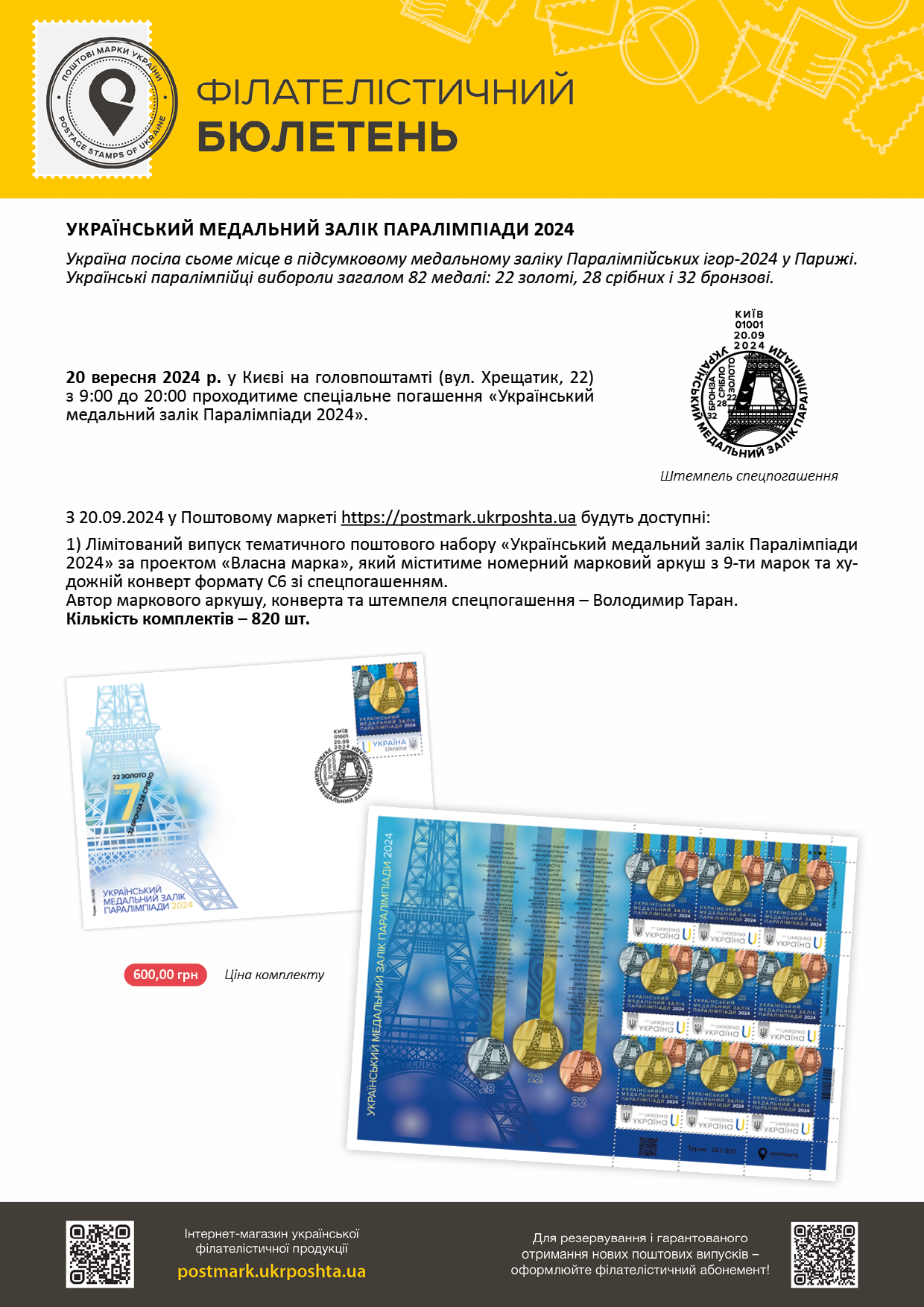 https://www.ukrposhta.ua/laravel-filemanager/photos/shares/16-09-24_ПАРАЛімп1.png