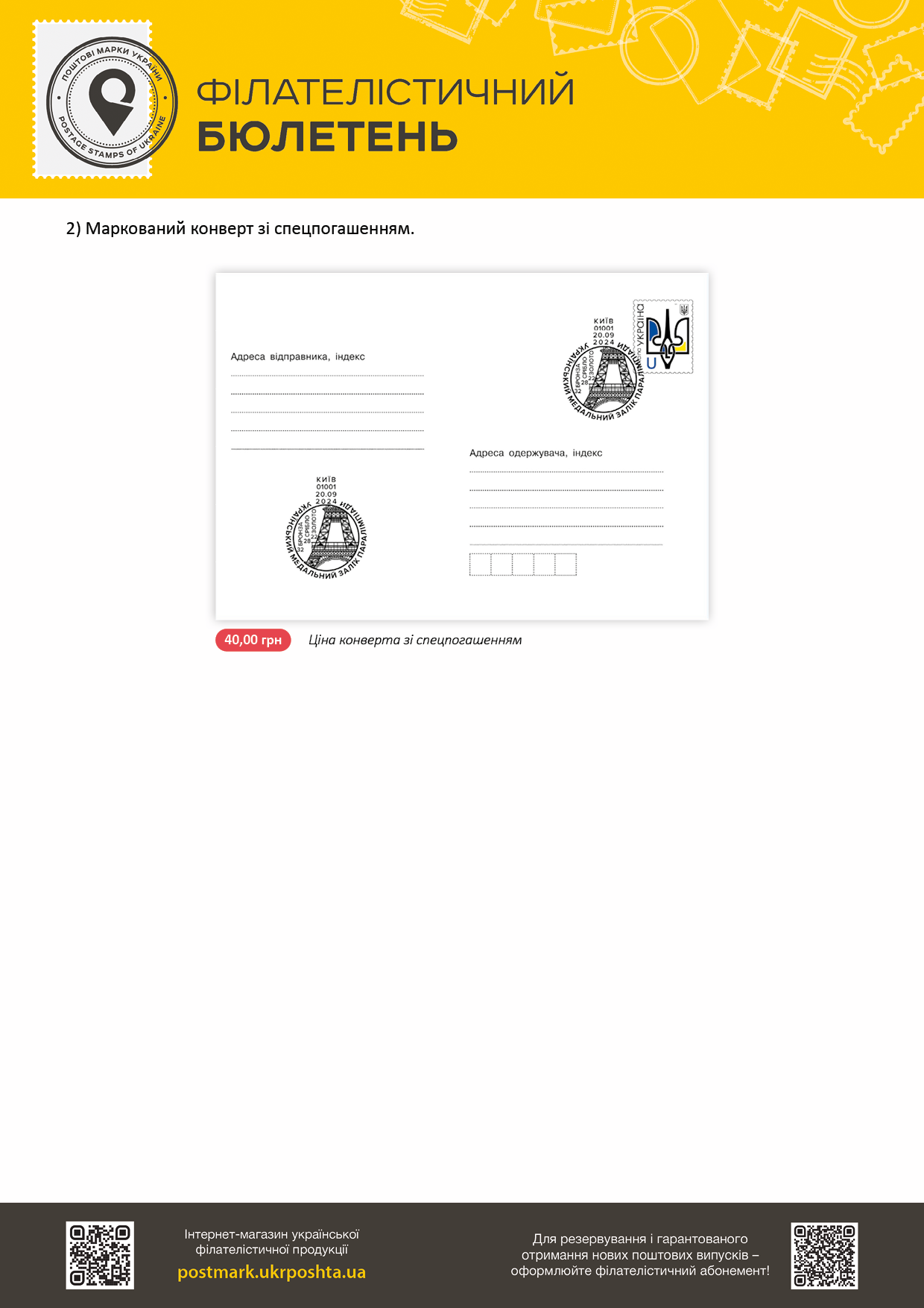 https://www.ukrposhta.ua/laravel-filemanager/photos/shares/16-09-24_ПАРАЛімп2.png