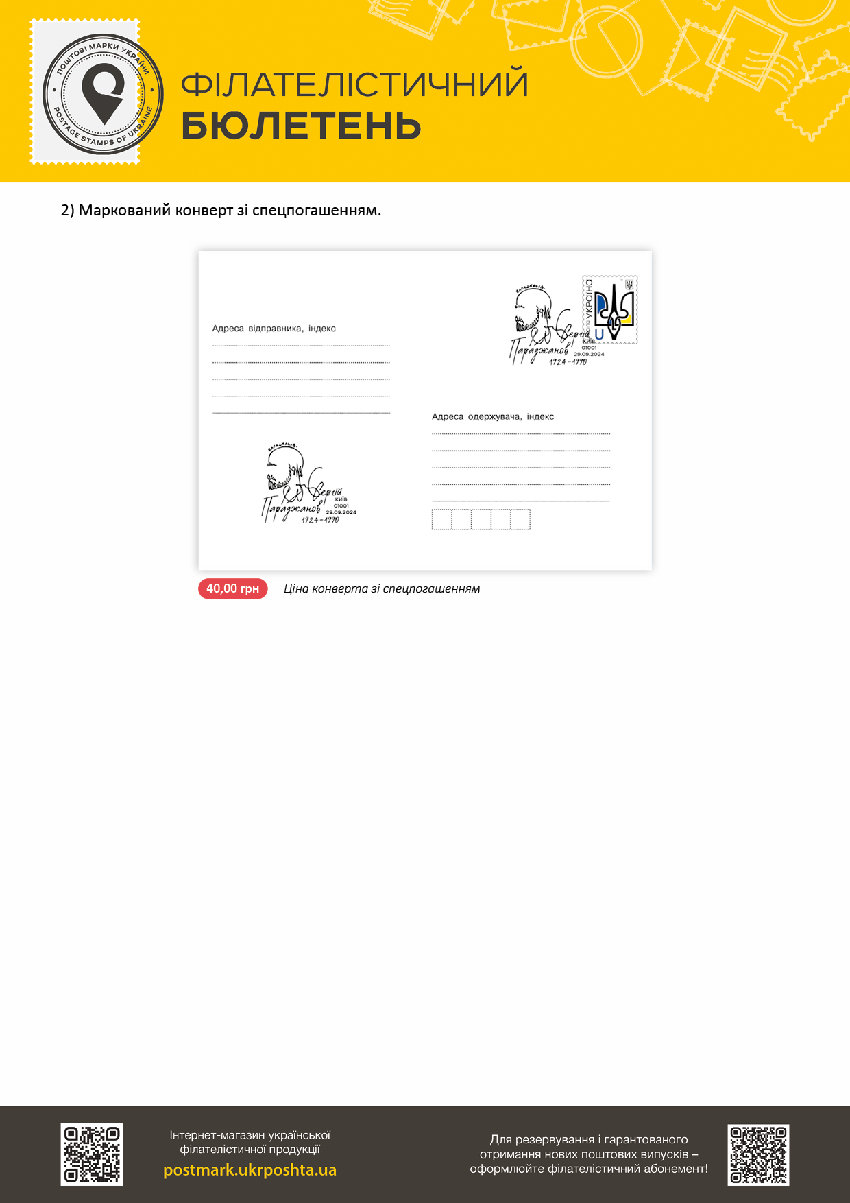 https://www.ukrposhta.ua/laravel-filemanager/photos/shares/25-09-24_Параджанов2.png